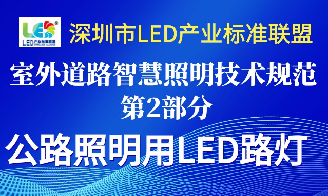 【标准联盟】室外道路智慧照明技术规范 第2部分：公路照明用LED路灯(图文)