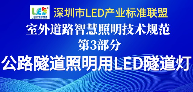 【标准联盟】室外道路智慧照明技术规范 第3部分：公路隧道照明用LED隧道灯(图文)
