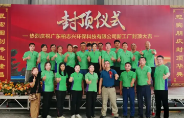 【会员动态】柏志兴台山工厂喜封金顶