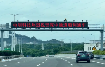 【企业动态】长虹卧波 电明科技热烈祝贺深中通道全线通车