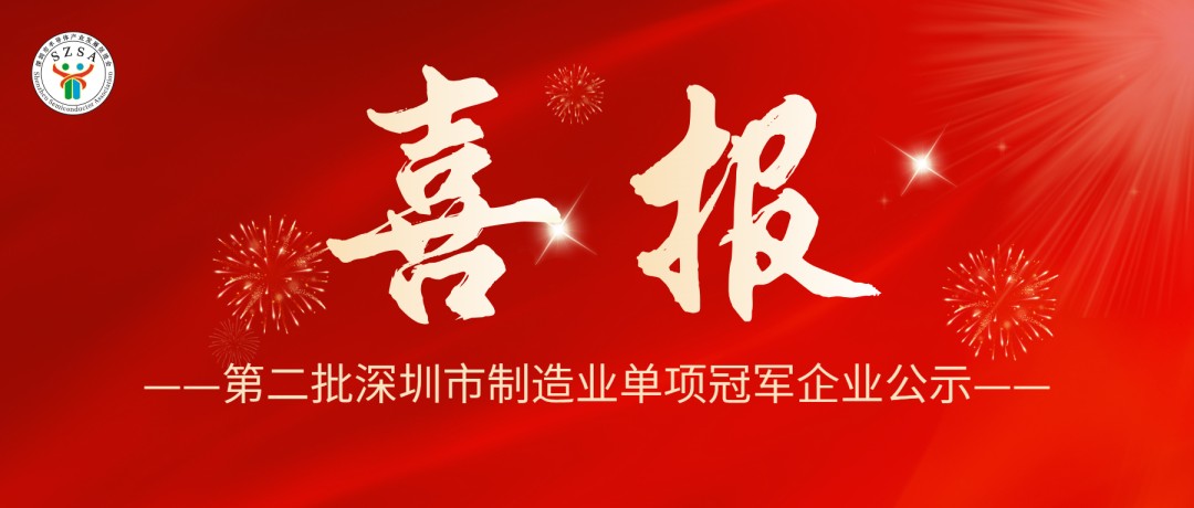 【会员动态】喜讯!第二批深圳市制造业单项冠军企业公示
