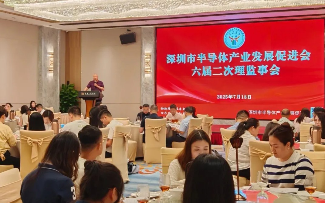 【促进会动态】深圳市半导体产业发展促进会顺利召开六届二次理/监事会