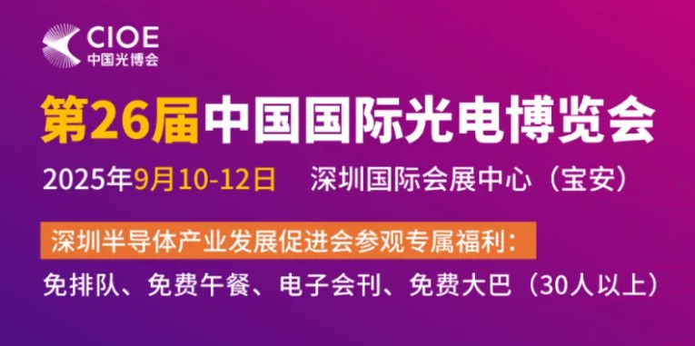 【展览展销】CIOE中国光博会介绍（医疗类）