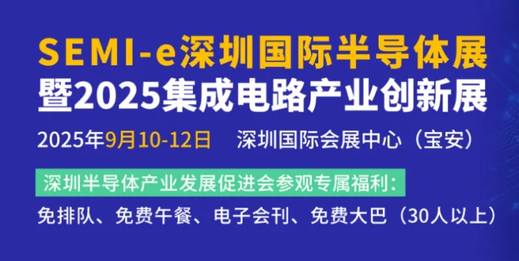 【展览展销】SEMI-e暨创新展大幕将启：全产业链会议矩阵+龙头企业齐聚引关注
