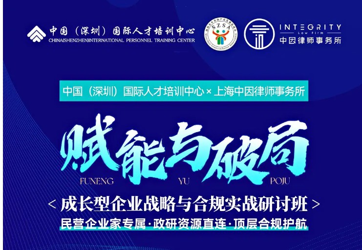 【企业培训】成长型企业战略与合规实战研讨班