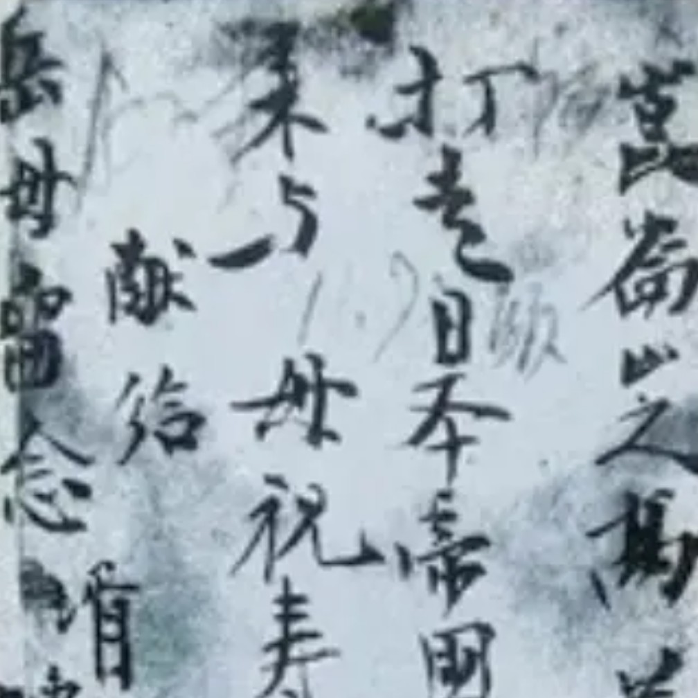【党支部学习】写在照片背面的誓言：打走日本帝国主义，再回来与母祝寿称觞