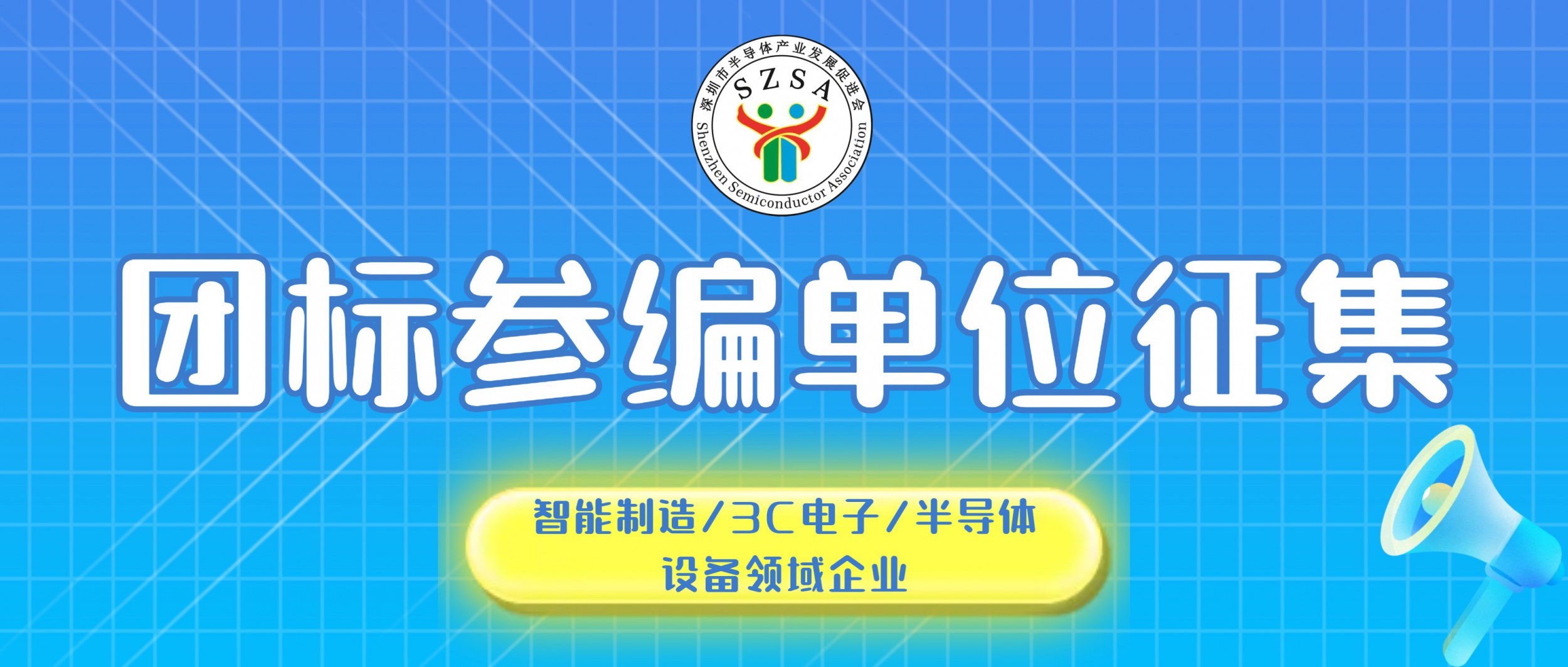 【标准制定】团标参编单位征集启动！招募智能制造、3C电子、半导体设备领域企业