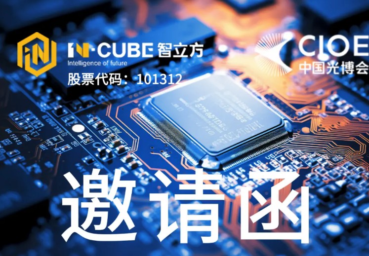 【会员动态】智立方集团诚邀您莅临第26届中国国际光电博览会