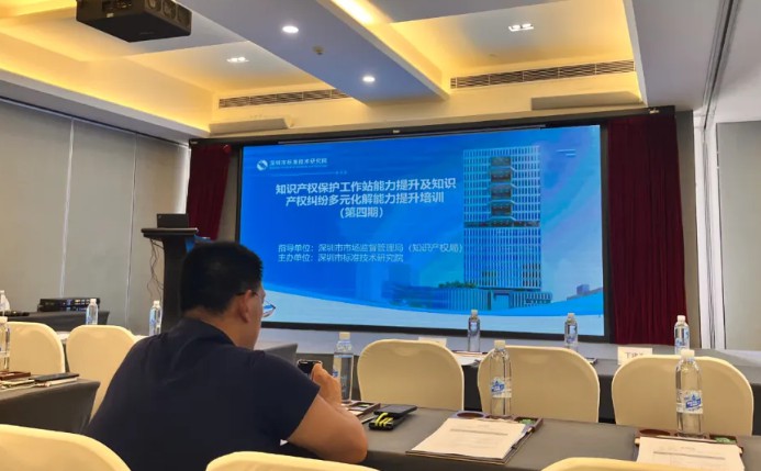 【知识产权工作站】半导体促进会参加知识产权纠纷多元化解能力提升培训