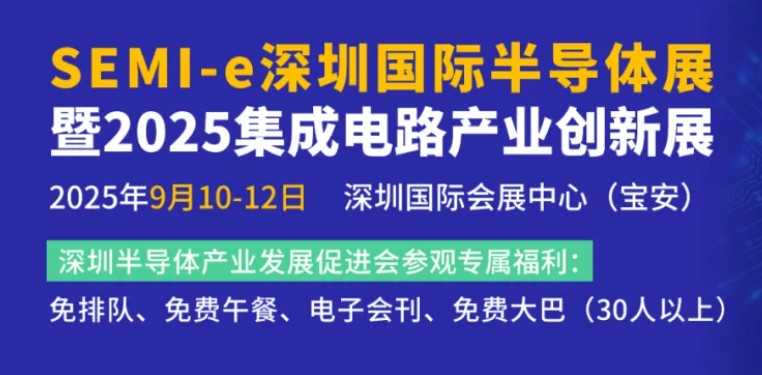 【展会推介】SEMI-e深圳国际半导体展暨2025集成电路产业创新展同期会议总览