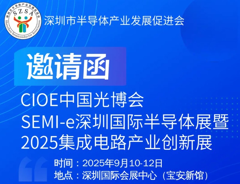 【观展邀约】我会即将亮相CIOE中国光博会、SEMI-e深圳国际半导体展暨2025集成电路产业创新展
