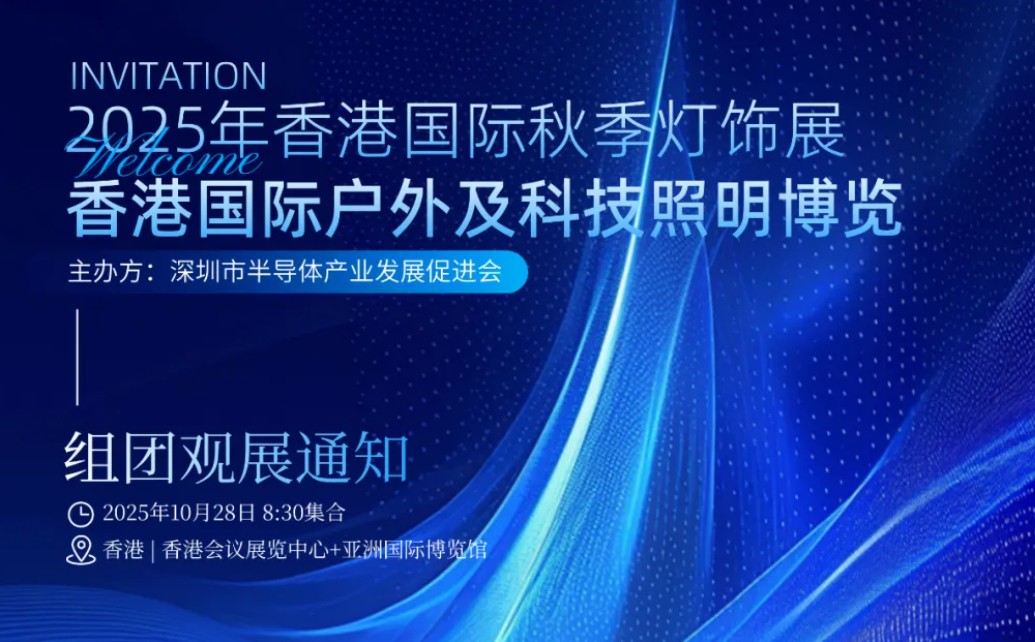 促进会组团香港秋季灯饰展&香港国际户外暨科技照明博览观展活动
