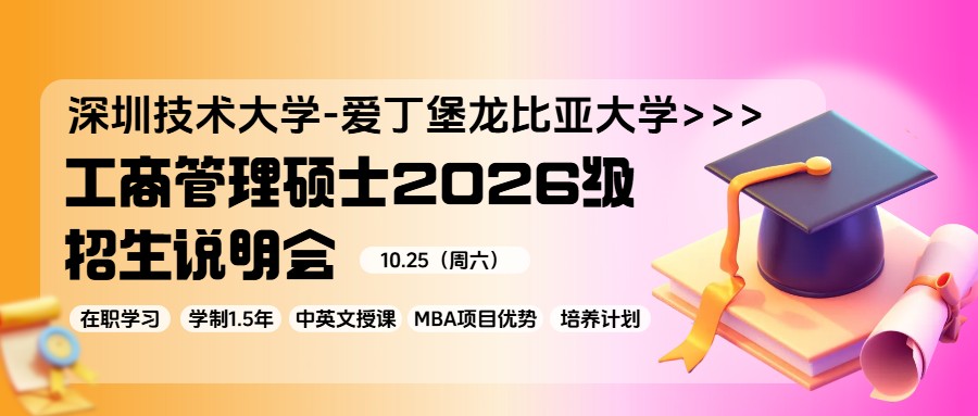【活动通知】深圳技术大学-爱丁堡龙比亚大学MBA 2026级招生说明会