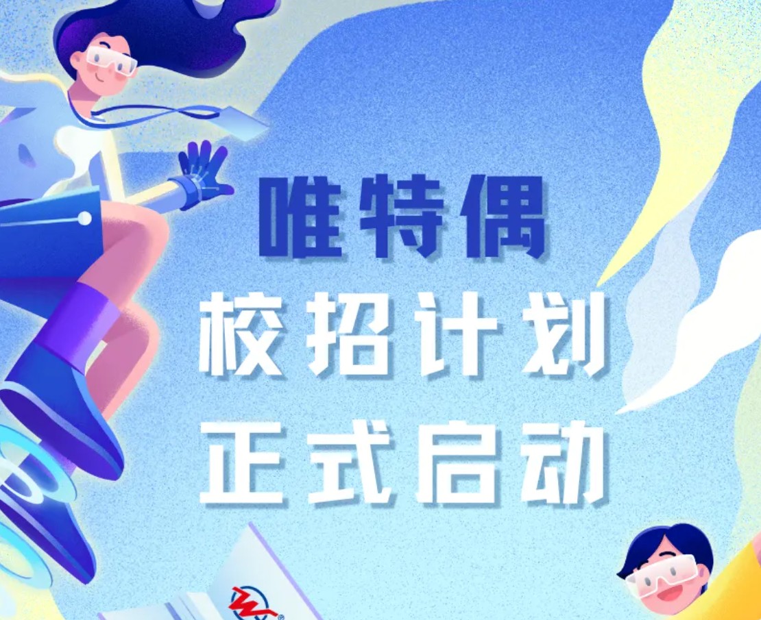 【会员动态】唯特偶校招计划正式启动