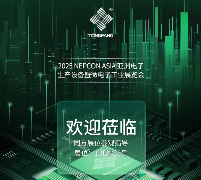 【会员动态】同方电子即将亮相2025年亚洲电子生产设备暨微电子工业展（NEPCON ASIA ）