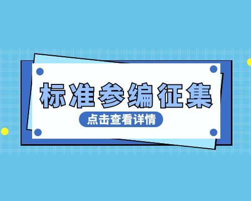【标准参编征集】高速ESD&TVS保护类芯片测试规范征集参编单位说明
