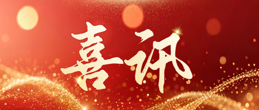 【会员动态】喜讯！旭宇光电荣膺第二十五届中国专利奖