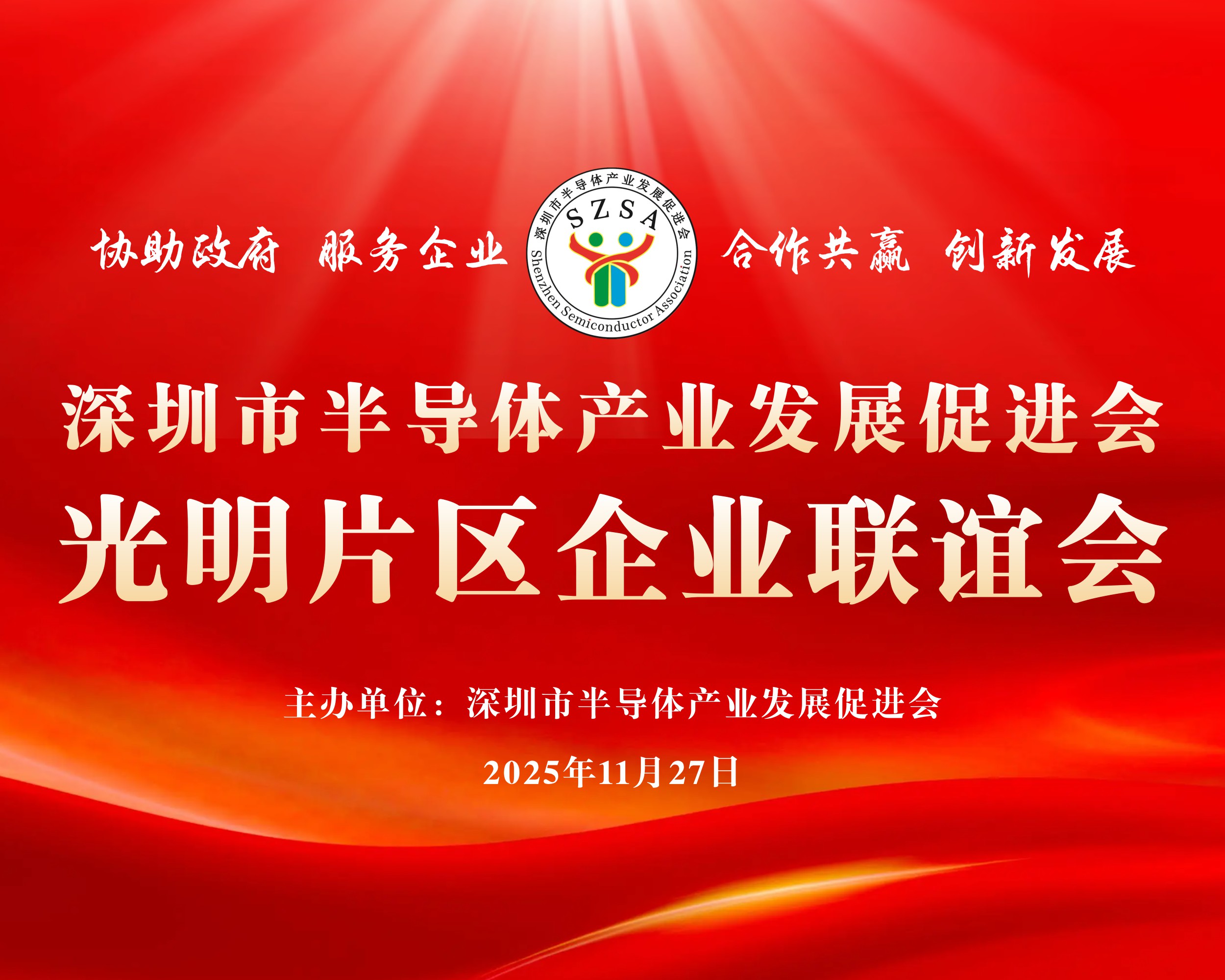 【通知】关于开展2025年光明片区企业联谊会的通知