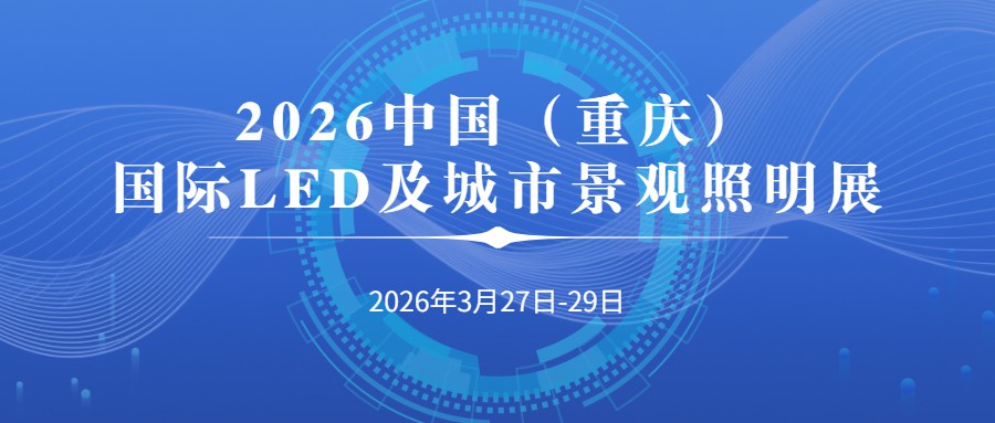 【通知】关于组织会员企业参加2026中国（重庆）国际LED及城市景观照明展的通知