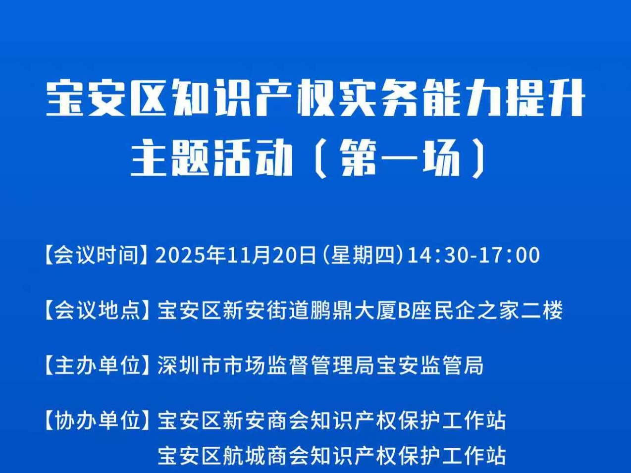 【通知】关于联合协办“宝安区知识产权实务能力提升主题活动（第一场）”的通知