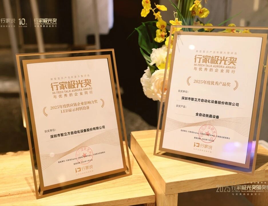 【会员动态】智立方荣获行家极光奖双料大奖 Mini/Micro LED智能装备引领产业升级