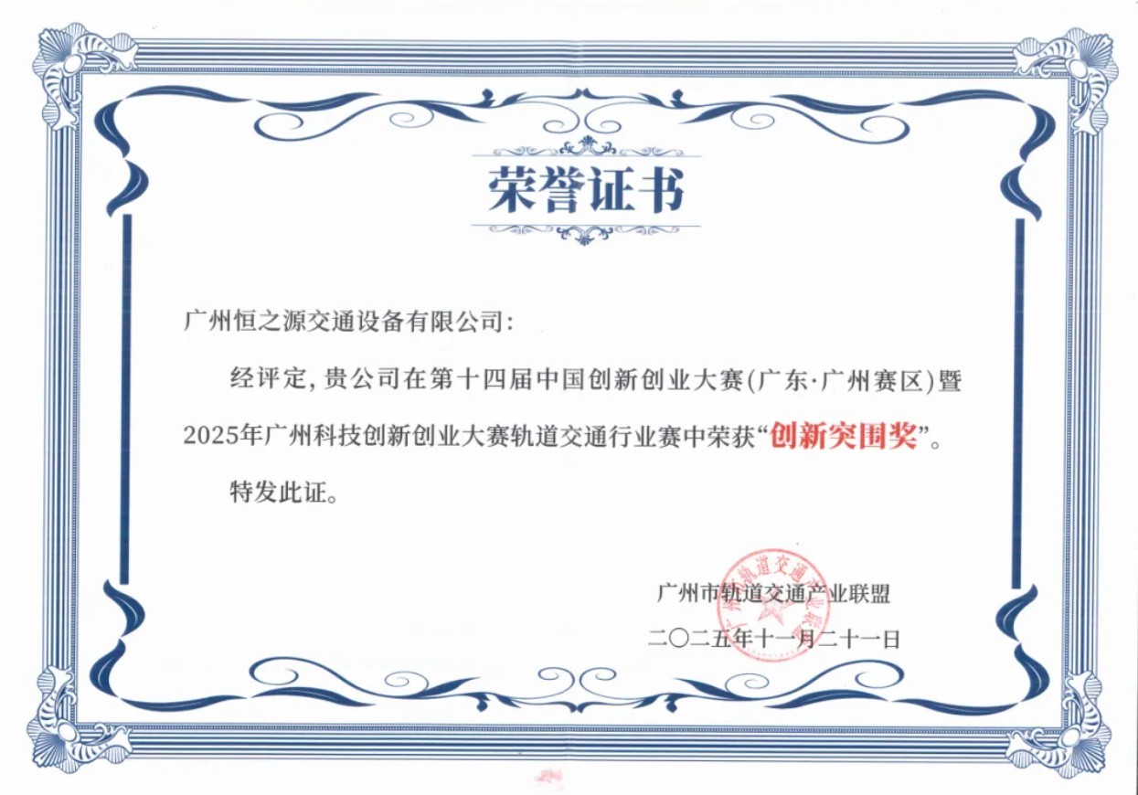 【会员动态】祝贺！恒之源斩获广州科创轨交大赛“创新突围奖”