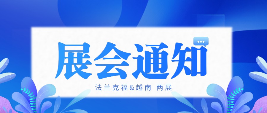 【通知】展会活动-法兰克福照明展观展+越南照明建材参展