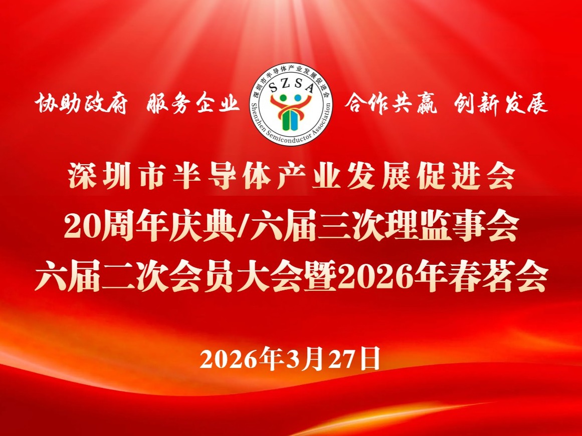 【活动预告】深圳市半导体产业发展促进会20周年庆典系列活动赞助通道正式开启