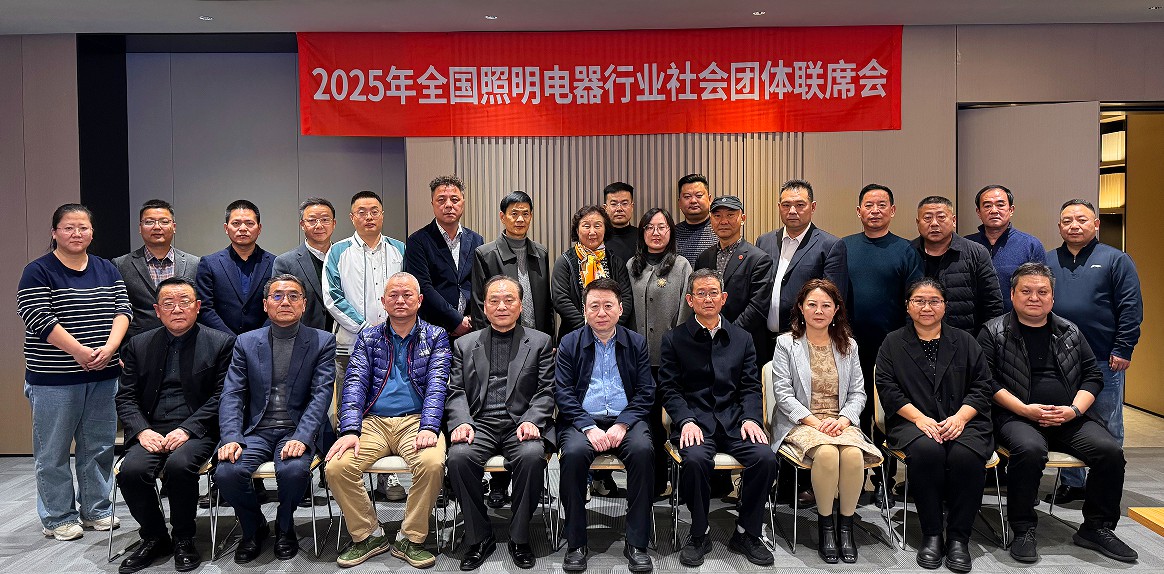 【促进会动态】半导体促进会秘书长吴天祥出席全国照明电器行业联席会议 共话“十五五”产业协同发展新路径