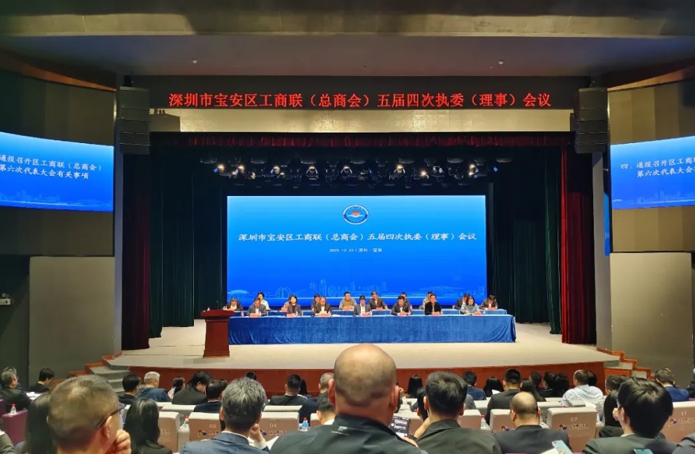 【促进会动态】我会受邀参加宝安区工商联五届四次执委会议