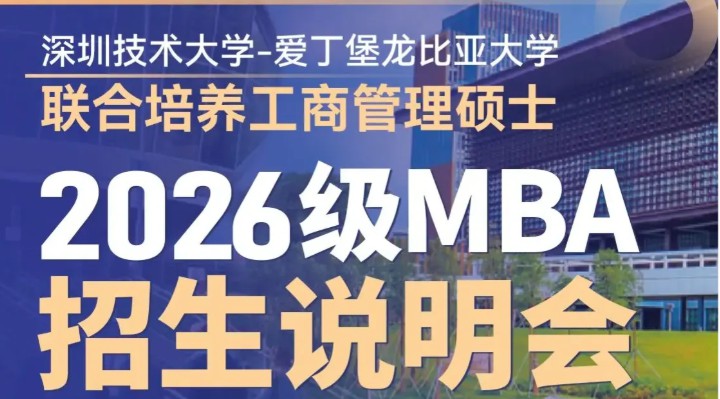 【通知】深技大×爱丁堡MBA周日招生说明会