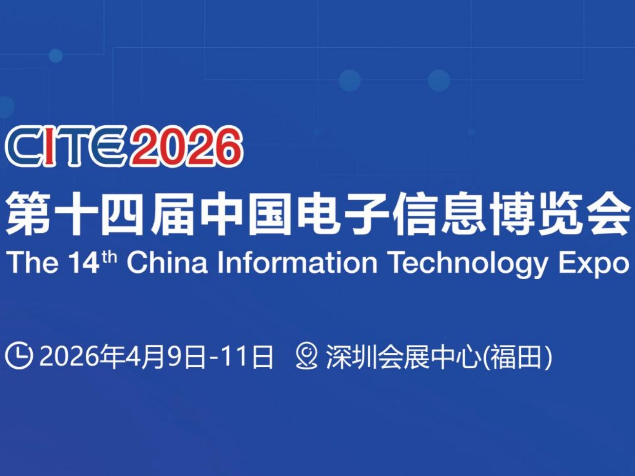 【参展邀约】CITE 2026第十四届中国电子信息博览会