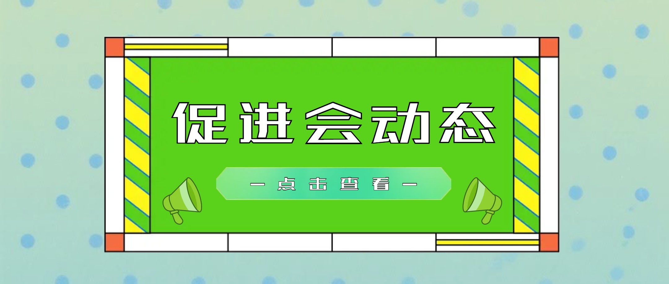 【促进会动态】精准对接需求 共探合作可能