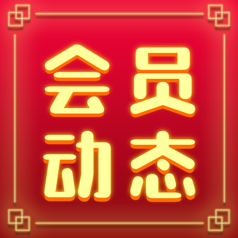 【会员动态】喜讯！我会会员单位芯通康 跻身这项团体标准署名单位