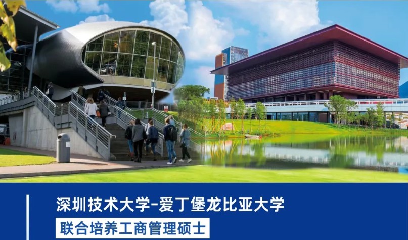【通知】深技大-爱丁堡龙比亚 MBA 招生说明会 明日举办