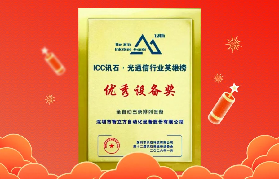 【会员动态】智立方荣获ICC讯石光通信行业英雄榜“优秀设备奖”