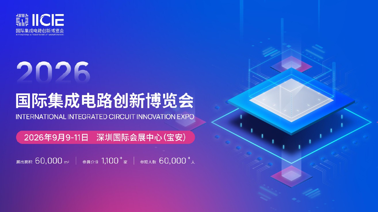 【通知】2026国际IC创新博览会参展通道开启！