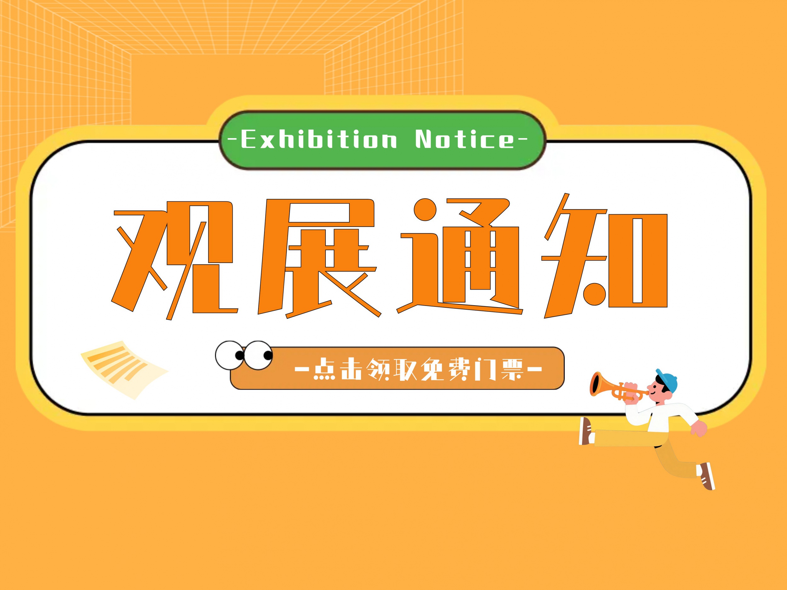 【展览展销】高交会-免费领门票时间到！