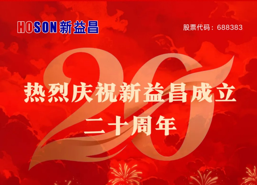 【会员动态】热烈庆祝新益昌成立20周年