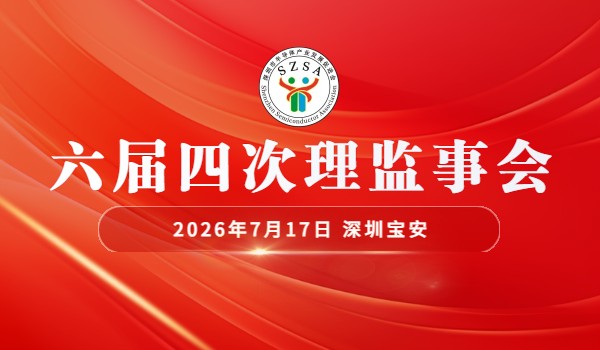 【活动通知】关于召开深圳市半导体产业发展促进会六届四次理监事会的通知