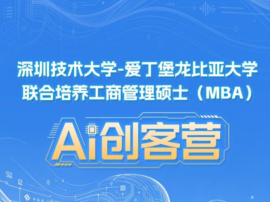 【活动通知】AI创客营｜探索智能时代的企业经营之道
