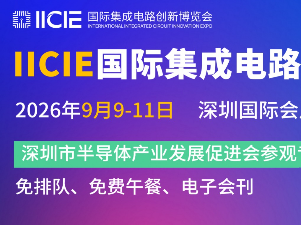 【活动通知】深圳市半导体产业发展促进会邀您参观 IICIE 国际集成电路创新博览会