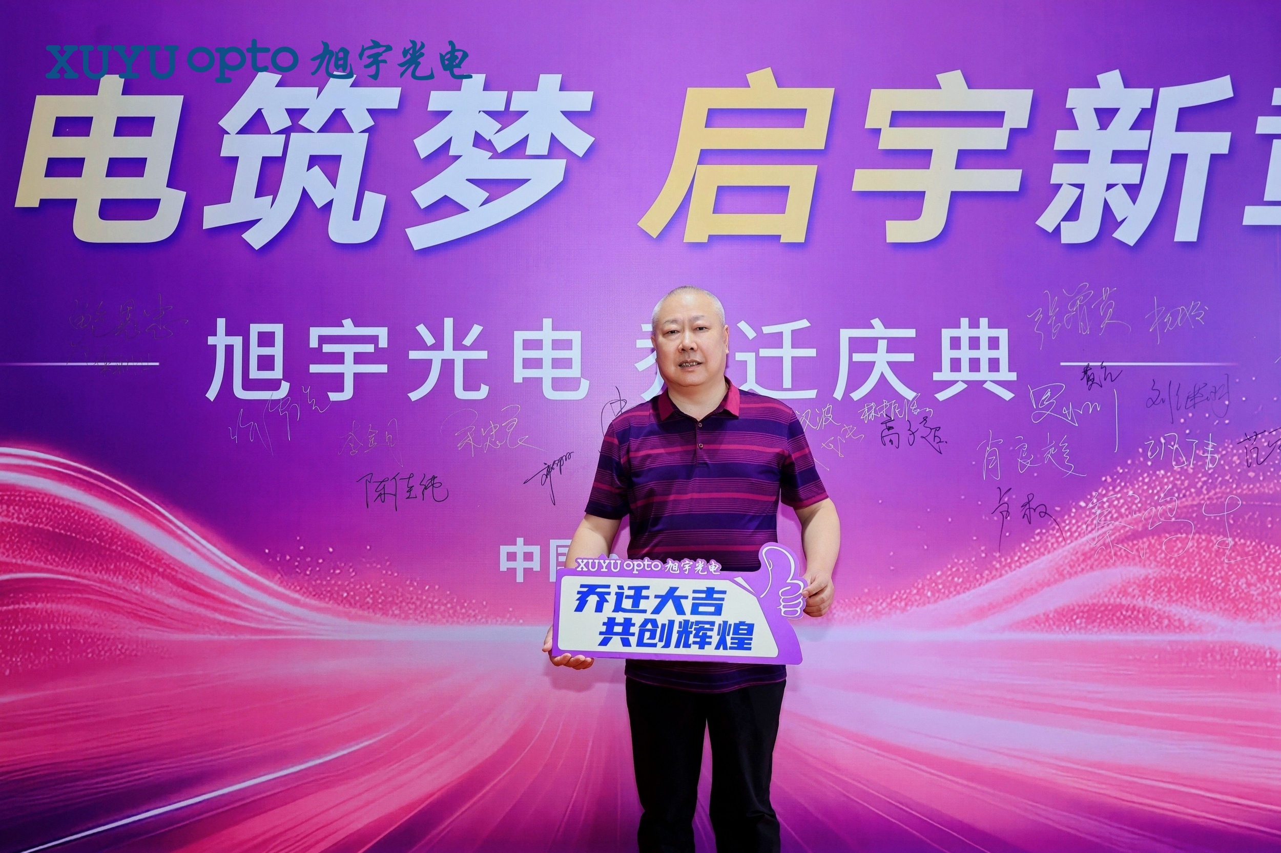 【促进会动态】我会受邀见证理事单位旭宇光电乔迁盛典
