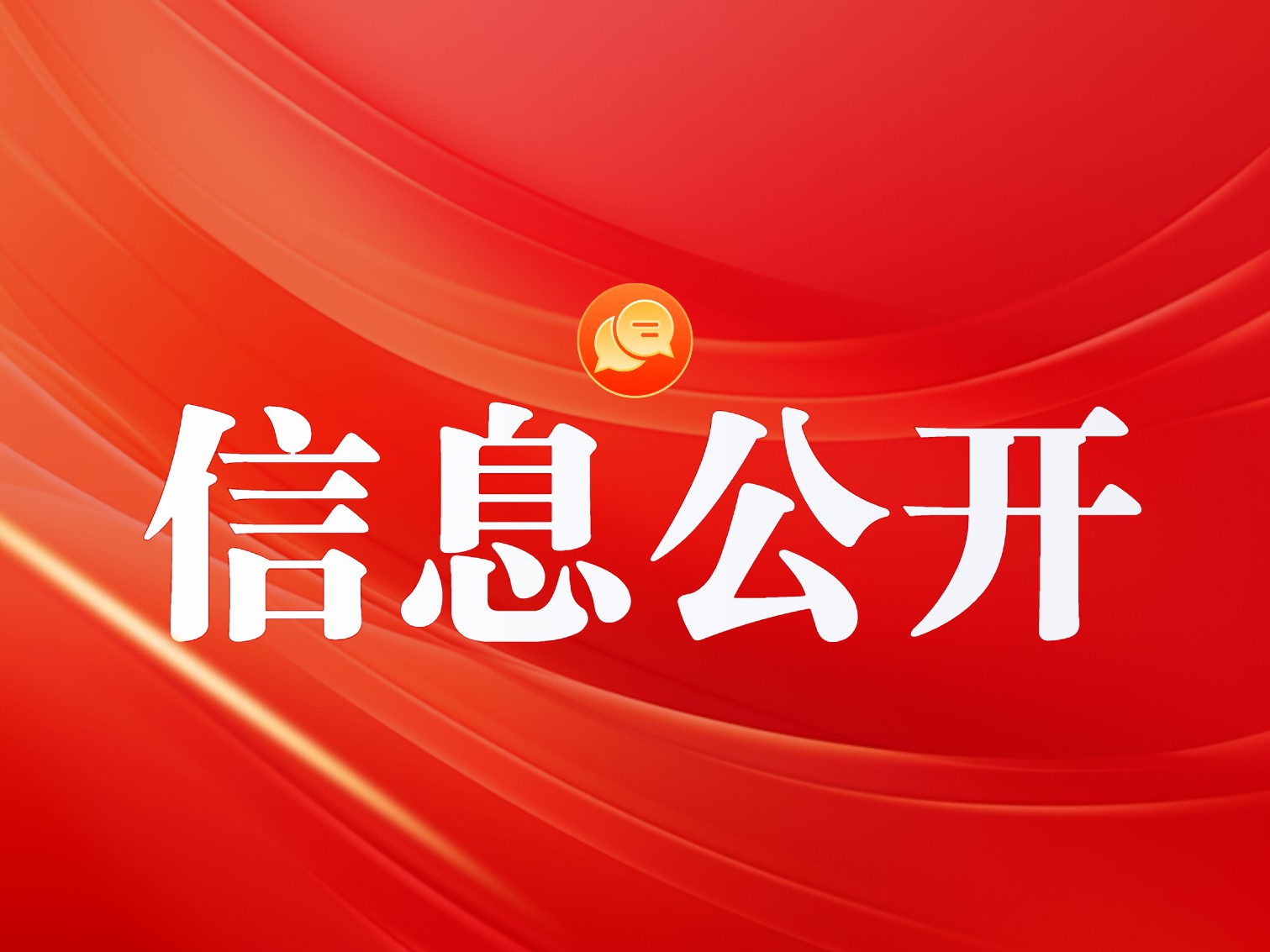 【信息公开】六届四次理事会暨六届四次监事会会议纪要 、会议资料