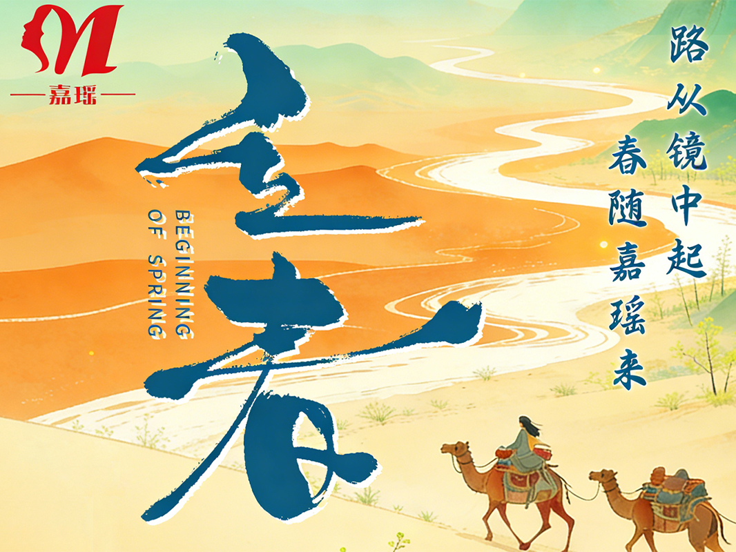 路从镜中起，春随嘉瑶来！