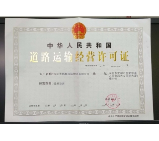 道路运输经营许可证