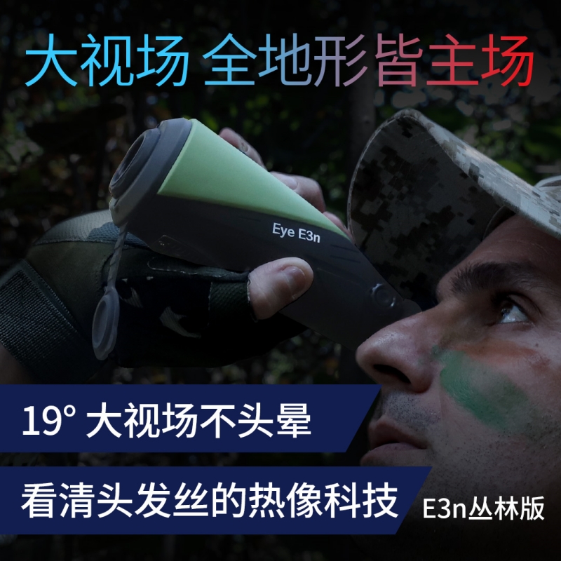 E3N丛林版手持热成像夜视仪定位搜寻热成像仪热感应热像仪