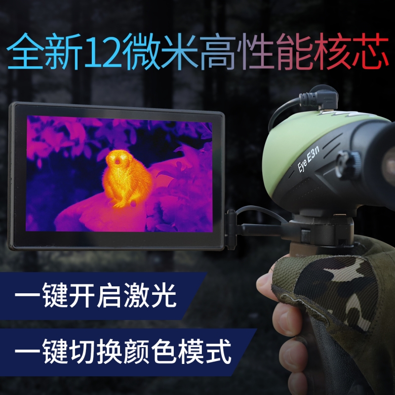 E3N丛林版手持热成像夜视仪定位搜寻热成像仪热感应热像仪