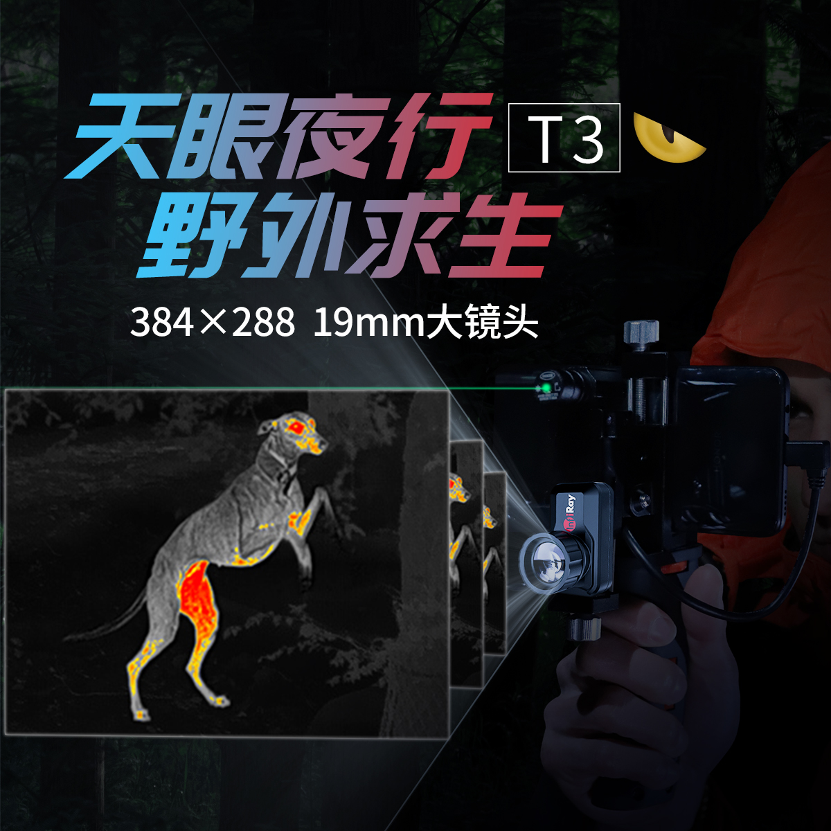 天眼T3热成像仪红外高清夜视户外热感应手机成相热像仪
