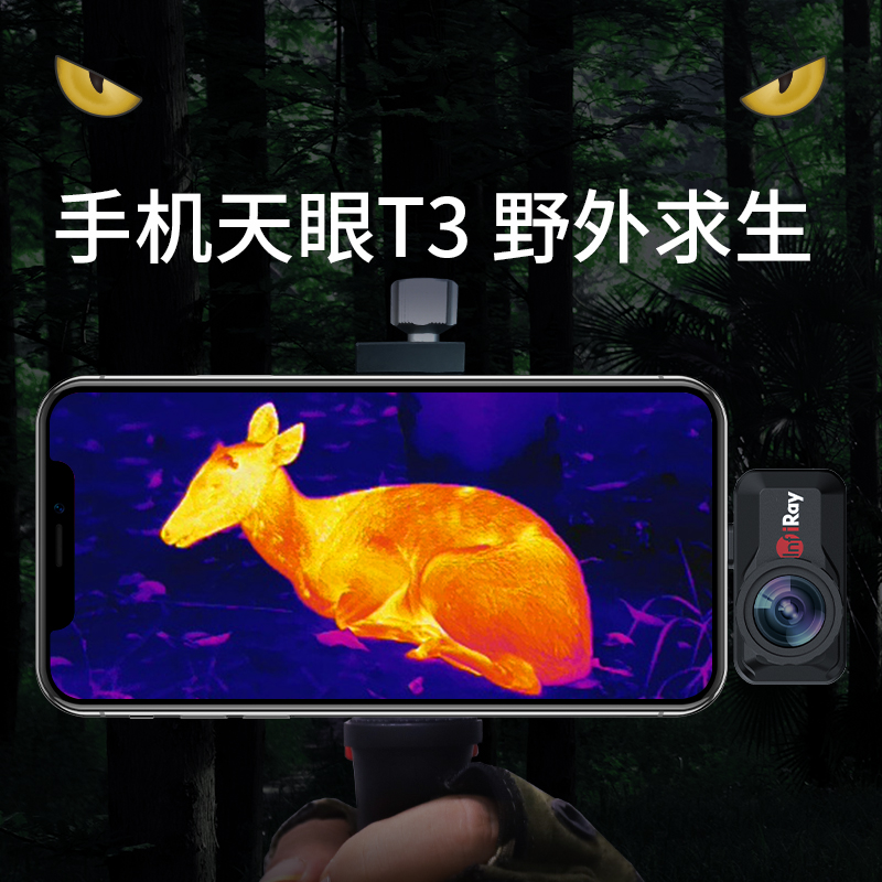 天眼T3热成像仪红外高清夜视户外热感应手机成相热像仪